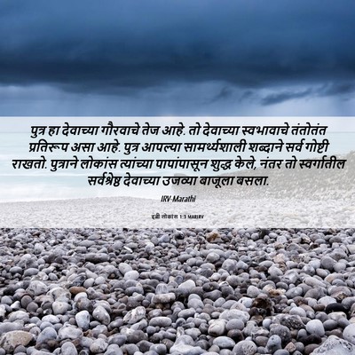 Picture 06 - इब्री लोकांस 1:3 MARIRV - पुत्र हा देवाच्या - Bible Verse Picture