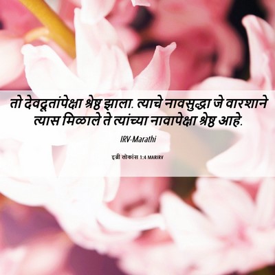 Picture 06 - इब्री लोकांस 1:4 MARIRV - तो देवदूतांपेक्षा - Bible Verse Picture