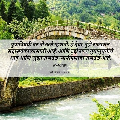 Picture 06 - इब्री लोकांस 1:8 MARIRV - पुत्राविषयी तर तो - Bible Verse Picture