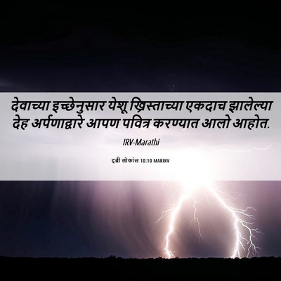 Picture 06 - इब्री लोकांस 10:10 MARIRV - देवाच्या - Bible Verse Picture