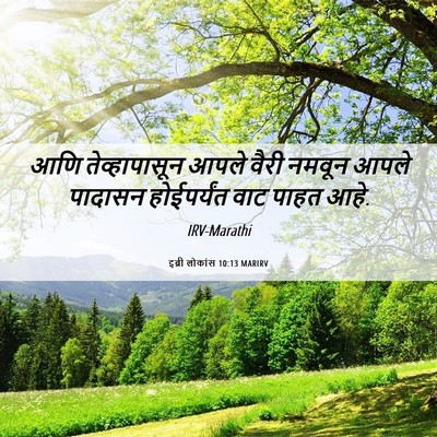 Picture 06 - इब्री लोकांस 10:13 MARIRV - आणि तेव्हापासून - Bible Verse Picture