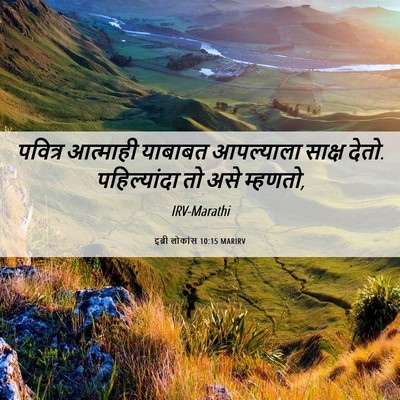 Picture 06 - इब्री लोकांस 10:15 MARIRV - पवित्र आत्माही - Bible Verse Picture