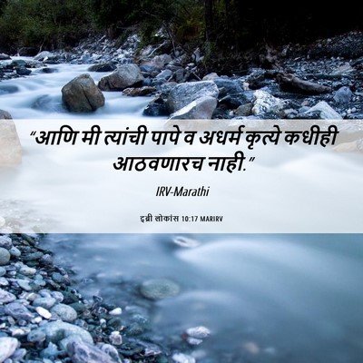 Picture 06 - इब्री लोकांस 10:17 MARIRV - “आणि मी त्यांची - Bible Verse Picture