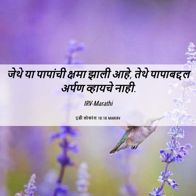 Picture 06 - इब्री लोकांस 10:18 MARIRV - जेथे या पापांची - Bible Verse Picture