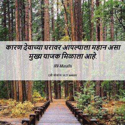 Picture 06 - इब्री लोकांस 10:21 MARIRV - कारण देवाच्या - Bible Verse Picture