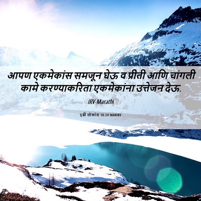 Picture 06 - इब्री लोकांस 10:24 MARIRV - आपण एकमेकांस - Bible Verse Picture