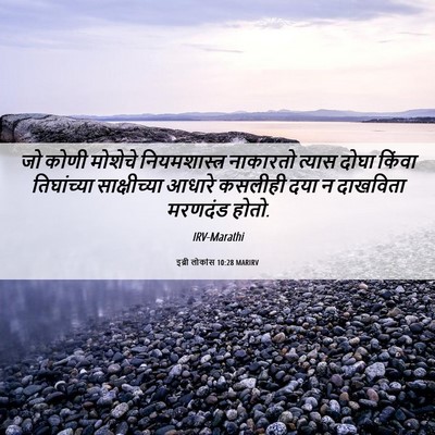 Picture 06 - इब्री लोकांस 10:28 MARIRV - जो कोणी मोशेचे - Bible Verse Picture