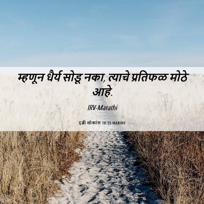 Picture 06 - इब्री लोकांस 10:35 MARIRV - म्हणून धैर्य सोडू - Bible Verse Picture