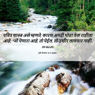 Picture 06 - इब्री लोकांस 10:37 MARIRV - पवित्र शास्त्र - Bible Verse Picture
