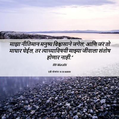 Picture 06 - इब्री लोकांस 10:38 MARIRV - माझा नीतिमान - Bible Verse Picture