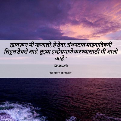 Picture 06 - इब्री लोकांस 10:7 MARIRV - ह्यावरून मी - Bible Verse Picture