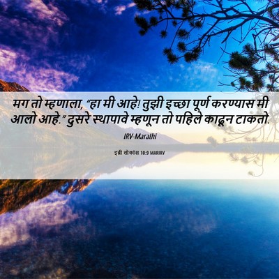 Picture 06 - इब्री लोकांस 10:9 MARIRV - मग तो म्हणाला, “हा - Bible Verse Picture