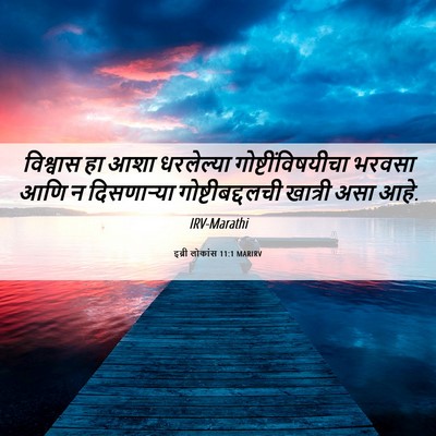 Picture 06 - इब्री लोकांस 11:1 MARIRV - विश्वास हा आशा - Bible Verse Picture