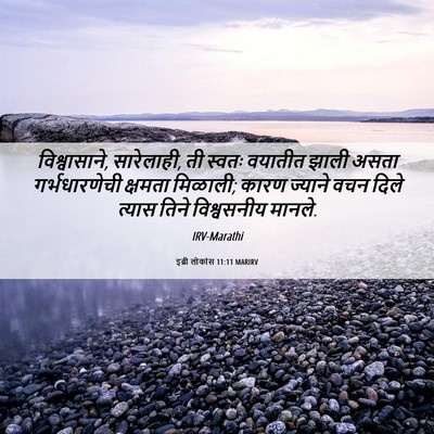 Picture 06 - इब्री लोकांस 11:11 MARIRV - विश्वासाने, - Bible Verse Picture