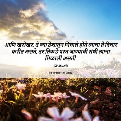 Picture 06 - इब्री लोकांस 11:15 MARIRV - आणि खरोखर, ते ज्या - Bible Verse Picture