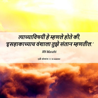 Picture 06 - इब्री लोकांस 11:18 MARIRV - त्याच्याविषयी हे - Bible Verse Picture