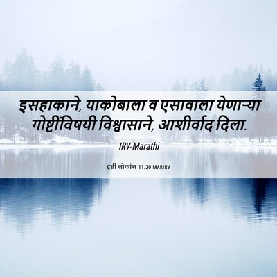 Picture 06 - इब्री लोकांस 11:20 MARIRV - इसहाकाने, - Bible Verse Picture