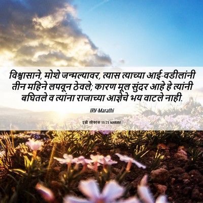 Picture 06 - इब्री लोकांस 11:23 MARIRV - विश्वासाने, मोशे - Bible Verse Picture