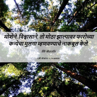 Picture 06 - इब्री लोकांस 11:24 MARIRV - मोशेने, - Bible Verse Picture