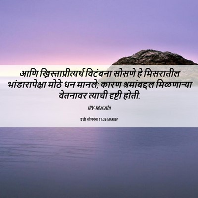 Picture 06 - इब्री लोकांस 11:26 MARIRV - आणि - Bible Verse Picture