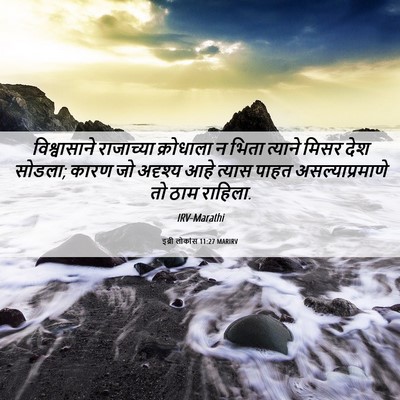 Picture 06 - इब्री लोकांस 11:27 MARIRV - विश्वासाने - Bible Verse Picture