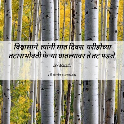 Picture 06 - इब्री लोकांस 11:30 MARIRV - विश्वासाने, - Bible Verse Picture