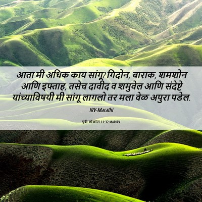 Picture 06 - इब्री लोकांस 11:32 MARIRV - आता मी अधिक काय - Bible Verse Picture