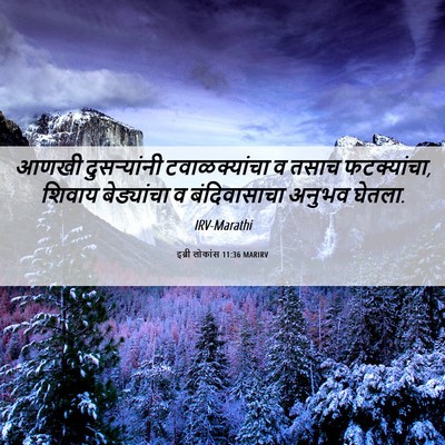 Picture 06 - इब्री लोकांस 11:36 MARIRV - आणखी दुसर्‍यांनी - Bible Verse Picture