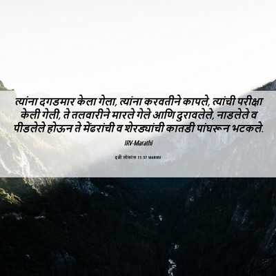 Picture 06 - इब्री लोकांस 11:37 MARIRV - त्यांना दगडमार - Bible Verse Picture