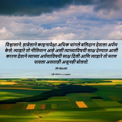 Picture 06 - इब्री लोकांस 11:4 MARIRV - विश्वासाने, - Bible Verse Picture