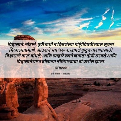 Picture 06 - इब्री लोकांस 11:7 MARIRV - विश्वासाने, - Bible Verse Picture