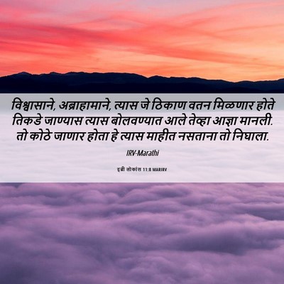 Picture 06 - इब्री लोकांस 11:8 MARIRV - विश्वासाने, - Bible Verse Picture