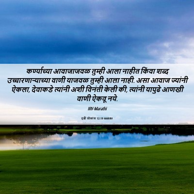 Picture 06 - इब्री लोकांस 12:19 MARIRV - कर्ण्याच्या - Bible Verse Picture