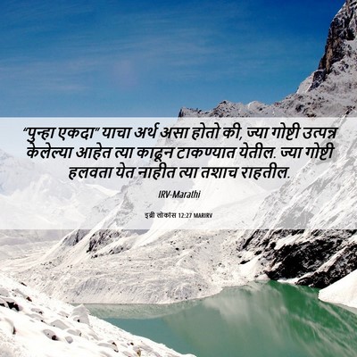 Picture 06 - इब्री लोकांस 12:27 MARIRV - “पुन्हा एकदा” - Bible Verse Picture