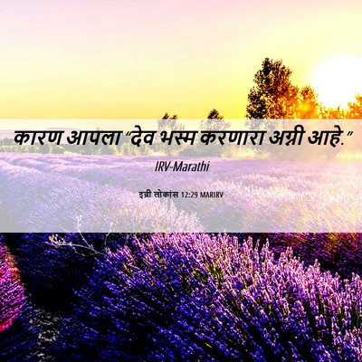 Picture 06 - इब्री लोकांस 12:29 MARIRV - कारण आपला “देव - Bible Verse Picture