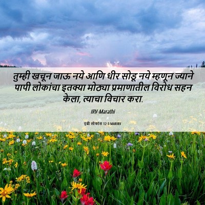 Picture 06 - इब्री लोकांस 12:3 MARIRV - तुम्ही खचून जाऊ - Bible Verse Picture
