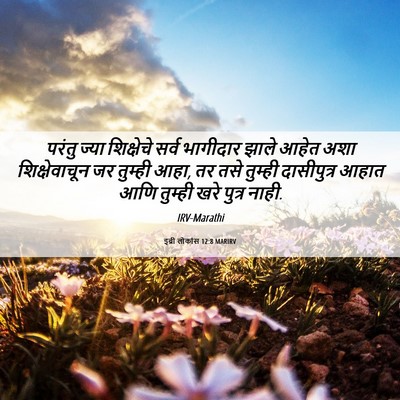 Picture 06 - इब्री लोकांस 12:8 MARIRV - परंतु ज्या - Bible Verse Picture