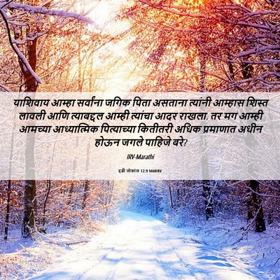 Picture 06 - इब्री लोकांस 12:9 MARIRV - याशिवाय आम्हा - Bible Verse Picture