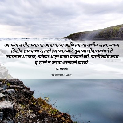 Picture 06 - इब्री लोकांस 13:17 MARIRV - आपल्या - Bible Verse Picture
