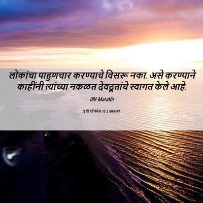 Picture 06 - इब्री लोकांस 13:2 MARIRV - लोकांचा पाहुणचार - Bible Verse Picture