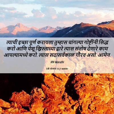 Picture 06 - इब्री लोकांस 13:21 MARIRV - त्याची इच्छा - Bible Verse Picture