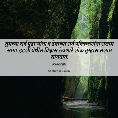 Picture 06 - इब्री लोकांस 13:24 MARIRV - तुमच्या सर्व - Bible Verse Picture