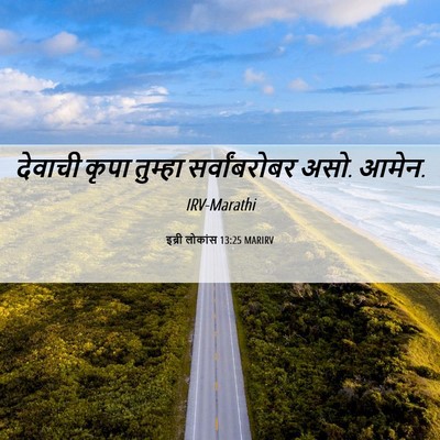 Picture 06 - इब्री लोकांस 13:25 MARIRV - देवाची कृपा - Bible Verse Picture