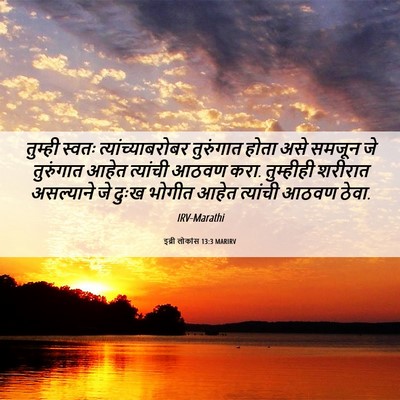 Picture 06 - इब्री लोकांस 13:3 MARIRV - तुम्ही स्वतः - Bible Verse Picture