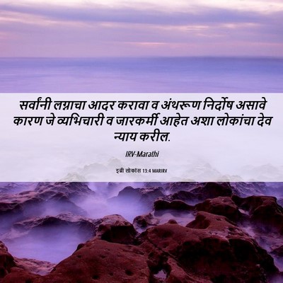 Picture 06 - इब्री लोकांस 13:4 MARIRV - सर्वांनी लग्नाचा - Bible Verse Picture