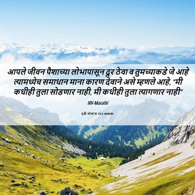 Picture 06 - इब्री लोकांस 13:5 MARIRV - आपले जीवन - Bible Verse Picture