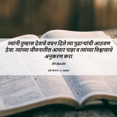 Picture 06 - इब्री लोकांस 13:7 MARIRV - ज्यांनी तुम्हास - Bible Verse Picture