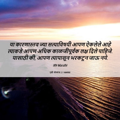 Picture 06 - इब्री लोकांस 2:1 MARIRV - या कारणास्तव ज्या - Bible Verse Picture