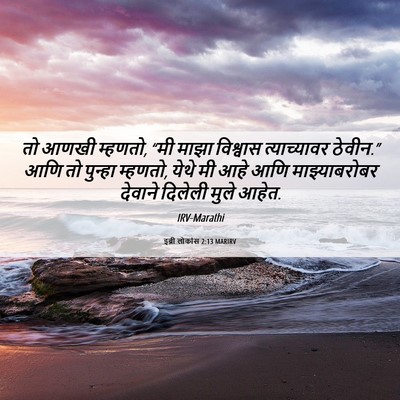 Picture 06 - इब्री लोकांस 2:13 MARIRV - तो आणखी म्हणतो, “मी - Bible Verse Picture