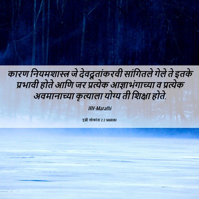 Picture 06 - इब्री लोकांस 2:2 MARIRV - कारण नियमशास्त्र - Bible Verse Picture